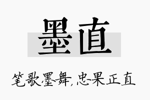 墨直名字的寓意及含义