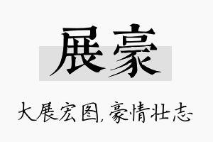 展豪名字的寓意及含义