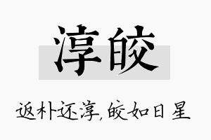 淳皎名字的寓意及含义