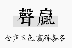 声赢名字的寓意及含义