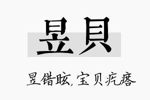 昱贝名字的寓意及含义