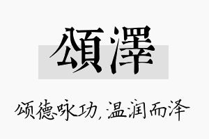 颂泽名字的寓意及含义