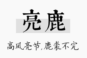 亮鹿名字的寓意及含义