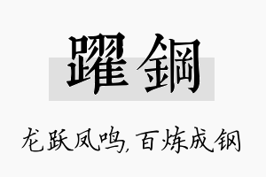 跃钢名字的寓意及含义