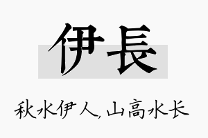 伊长名字的寓意及含义