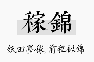 稼锦名字的寓意及含义