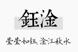 钰淦名字的寓意及含义