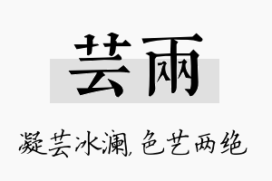 芸两名字的寓意及含义