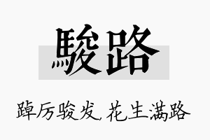 骏路名字的寓意及含义