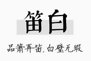 笛白名字的寓意及含义