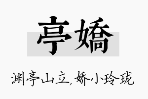 亭娇名字的寓意及含义