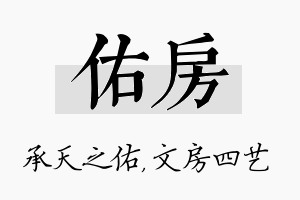 佑房名字的寓意及含义