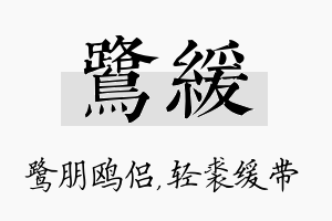 鹭缓名字的寓意及含义