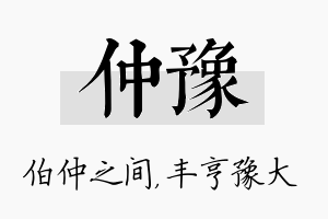 仲豫名字的寓意及含义