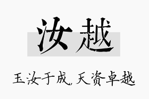 汝越名字的寓意及含义