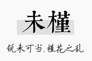 未槿名字的寓意及含义