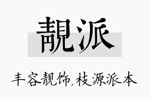 靓派名字的寓意及含义