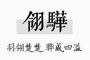 翎骅名字的寓意及含义