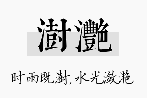 澍滟名字的寓意及含义