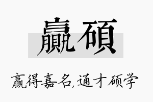 赢硕名字的寓意及含义