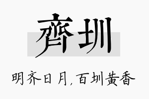 齐圳名字的寓意及含义