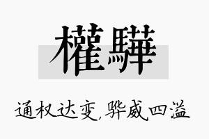 权骅名字的寓意及含义