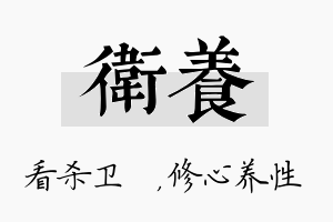 卫养名字的寓意及含义