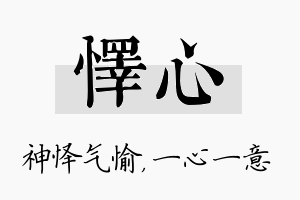 怿心名字的寓意及含义