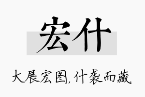 宏什名字的寓意及含义