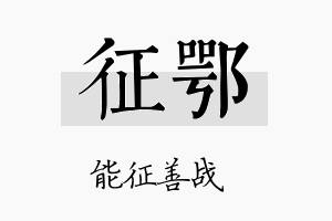 征鄂名字的寓意及含义