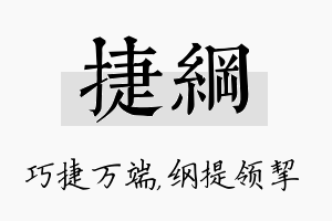 捷纲名字的寓意及含义