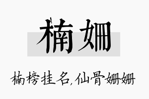 楠姗名字的寓意及含义