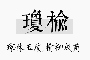 琼榆名字的寓意及含义