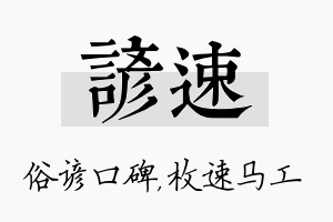 谚速名字的寓意及含义