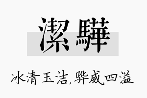 洁骅名字的寓意及含义