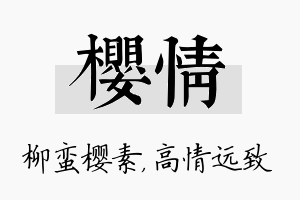 樱情名字的寓意及含义