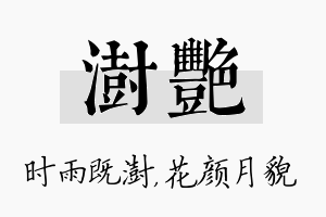 澍艳名字的寓意及含义