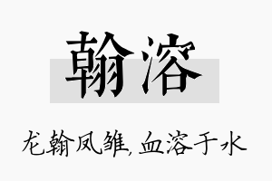 翰溶名字的寓意及含义