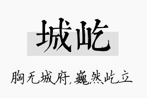 城屹名字的寓意及含义