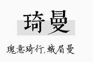 琦曼名字的寓意及含义