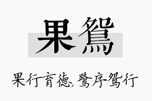 果鸳名字的寓意及含义