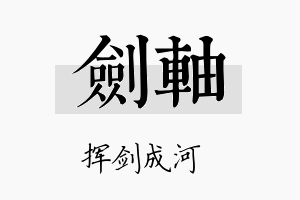 剑轴名字的寓意及含义