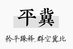 平冀名字的寓意及含义