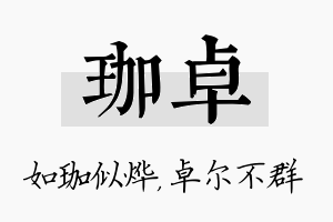 珈卓名字的寓意及含义