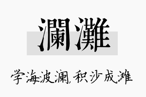 澜滩名字的寓意及含义