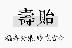 寿贻名字的寓意及含义