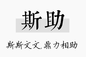 斯助名字的寓意及含义