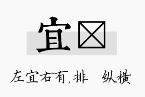 宜奡名字的寓意及含义