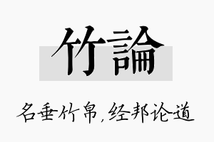 竹论名字的寓意及含义