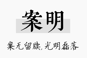 案明名字的寓意及含义